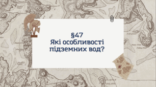 Презентація з географії 6 клас: Які особливості підземних вод?