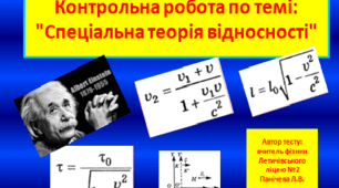 Контрольна робота  по темі: "Спеціальна теорія відносності"