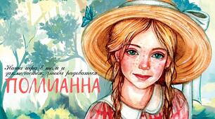 Елеонор Портер "Полліанна". Гра-вікторина "Правда чи неправда"