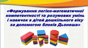 Презентація: Формування логіко-математичної компетентності та розумових умінь і навичок в дітей дошкільного віку за допомогою блоків Дьонеша.