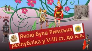 Якою була Римська республіка у V—III ст. до н.е.? Презентація 6 клас