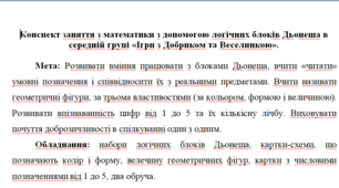 Конспект заняття з математики з допомогою логічних блоків Дьонеша в середній групі «Ігри з Добриком та Веселинкою».