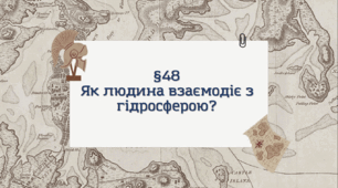 Презентація з географії 6 клас: Як людина взаємодіє з гідросферою?