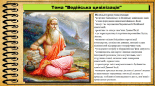 Ведійська цивілізація. 6 клас (НУШ). За підручником авторів Гісем О., Мартинюк О., Охредько О.