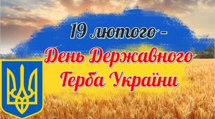 Презентація на тему "19 лютого - День Державного Герба України"
