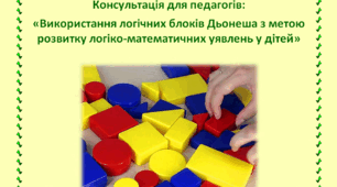 Консультація для педагогів: «Використання логічних блоків Дьонеша з метою розвитку логіко-математичних уявлень у дітей»