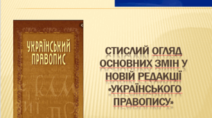 Стислий огляд основних змін у новій редакції «Українського правопису»