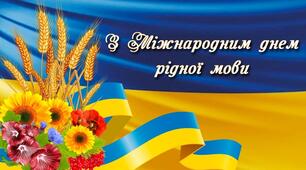 Тест до Міжнародного Дня рідної мови