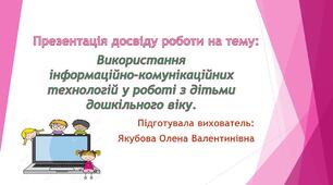 Використання  інформаційно-комунікаційних технологій у роботі з дітьми дошкільного віку.