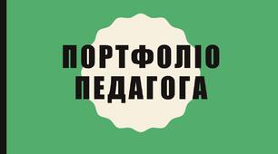Презентація з досвіду роботи  "Портфоліо педагога"