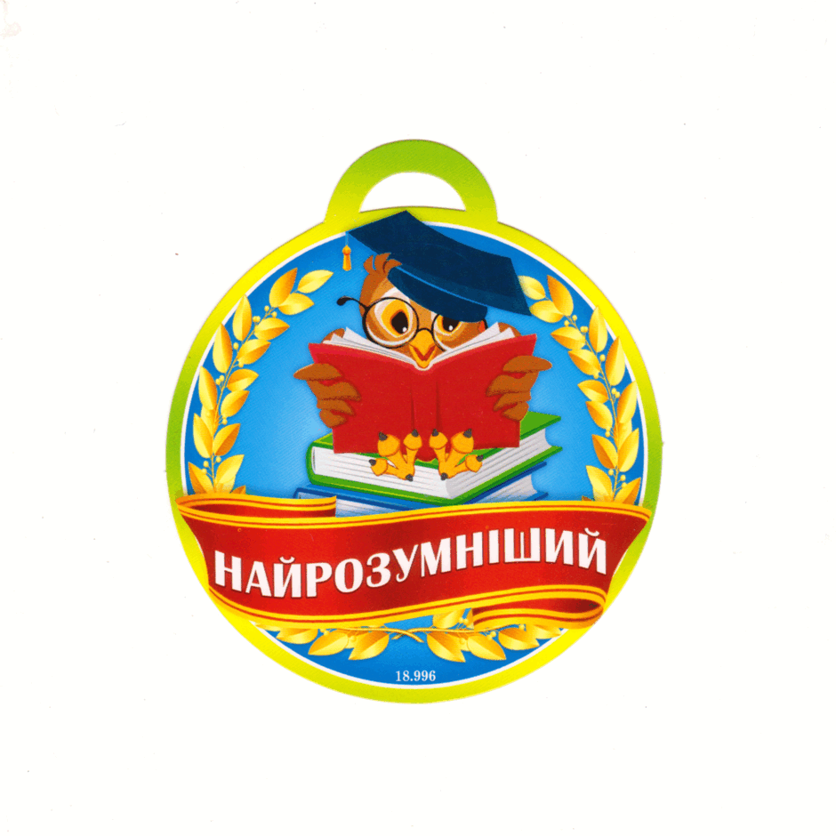 Медаль "Найрозумніший" 18.996: купити в Україні. листівки та подарункові конверти за кращими цінами від компанії "Otlichnik" [ID товара]