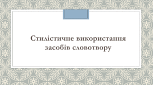 Презентація "Стилістичне використання засобів словотвору"
