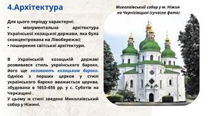 Церковне життя. Освіта. Наукові знання. Архітектура. Образотворче мистецтво