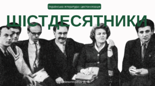 Нова хвиля відродження української літератури на початку 1960-х років. «Шістдесятництво» як явище культурологічне й соціальне. Його зв’язок із дисидентським рухом