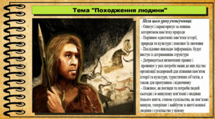 Походження людини. 6 клас (НУШ). За підручником авторів Гісем О., Мартинюк О., Охредько О.