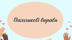 "Пальчикові вправи" для дітей дошкільного віку