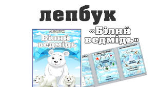 Лепбук "Білий ведмідь " (27 лютого -день полярного ведмедя)