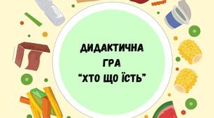 Дидактична гра "Хто що їсть"