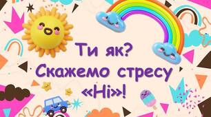 Заняття за програмою "Ти як?" Презентація "Скажемо стресу НІ!"