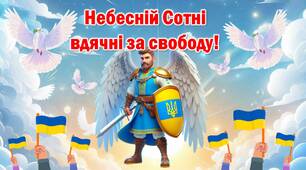 Презентація до Дня Героїв Небесної Сотні "Небесній Сотні вдячні за свободу!"