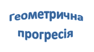 Тема "Геометрична прогресія" (тестові завдання з алгебри для 9 класу)