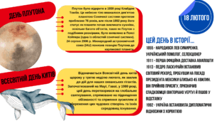 Цей день в історії "18 лютого"