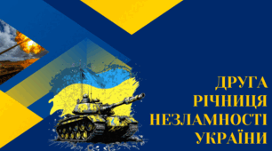 Сценарій виховного заходу "Друга річниця незламності України"