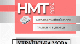 НМТ 2024