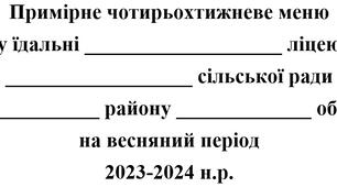 НОВЕ!!! Оновлене чотирьохтижневе меню на весняний період 2024 року