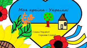 Моя країна - Україна