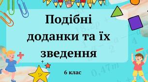Подібні доданки та їх зведення.