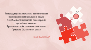 Репродукція як механізм забезпечення безперервності існування видів. Особливості процесів регенерації організму людини. Трансплантація тканини та органів. Біологічна етика