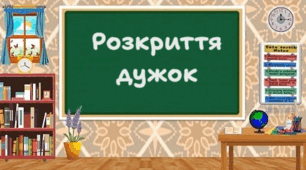 Розкриття дужок