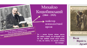 Презентація на тему "Михайло Коцюбинський. Повість "Дорогою ціною". 8 клас