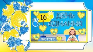 Презентація "ДЕНЬ ЄДНАННЯ" для дітей дошкільного віку