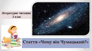 Презентація  «Чому він Чумацький?"стаття ;за підручником М. Чумарна «Українська мова та читання» 3 клас
