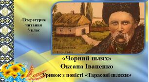 Презентація «Чорний шлях"Оксана Іваненко, уривок з повісті "Тарасові шляхи";за підручником М. Чумарна «Українська мова та читання» 3 клас