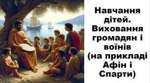 Презентація до теми: "Навчання дітей. Виховання громадян і воїнів (на прикладі Афін і Спарти)"