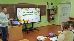 Підсумковий урок по темі "Звичайні дроби " у  5 класі