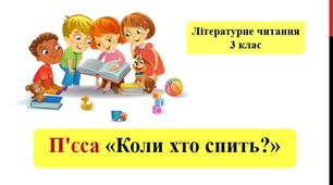 Презентація «Коли хто спить?" пʼєса ;за підручником М. Чумарна «Українська мова та читання» 3 клас
