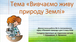 Діагностична робота № 4 з теми "Вивчаємо живу природу Землі". "Пізнаємо природу", 5 клас НУШ, за програмою авт. Коршевнюк Т. В.