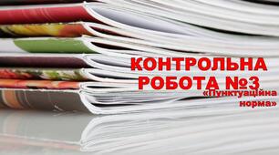 Контрольна робота №3. Пунктуаційна норма. 