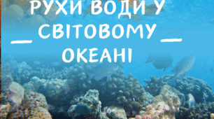 Рухи води у Світовому океані.
