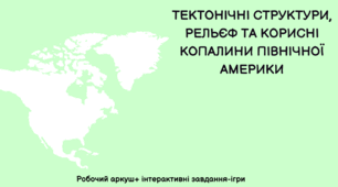 Робочий аркуш "Тектонічна будова, рельєф та корисні копалини Північної Америки"