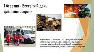 Інтерактивна презентація-квіз "1 березня Всесвітній день цивільної оборони"