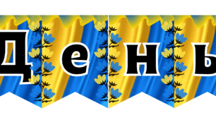 20 лютого День Героїв Небесної Сотні Розтяжка