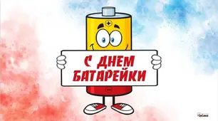 18 лютого - День батарейки
