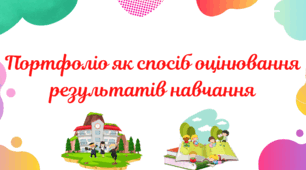 Портфоліо як спосіб оцінювання результатів навчання
