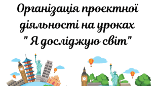 Презентація "Організація проєктної діяльності на уроках " Я досліджую світ"".
