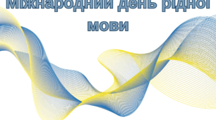 Прокачай свою українську!